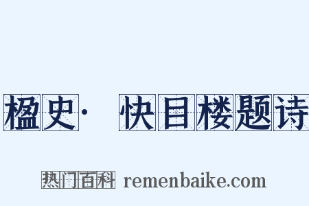 楹史·快目楼题诗是什么意思的图片
